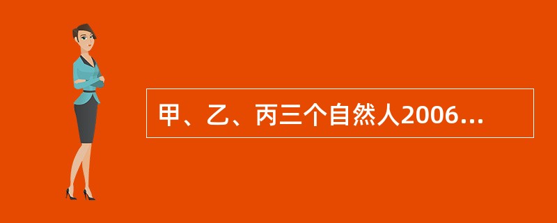 甲、乙、丙三个自然人2006年1月投资设立一家有限责任公司，该公司以商品批发为主