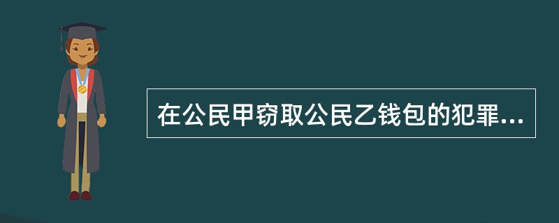 在公民甲窃取公民乙钱包的犯罪中，犯罪客体是（）。