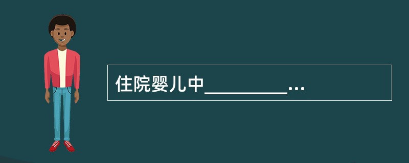 住院婴儿中____________________的患儿住院主要表现为分离性焦虑