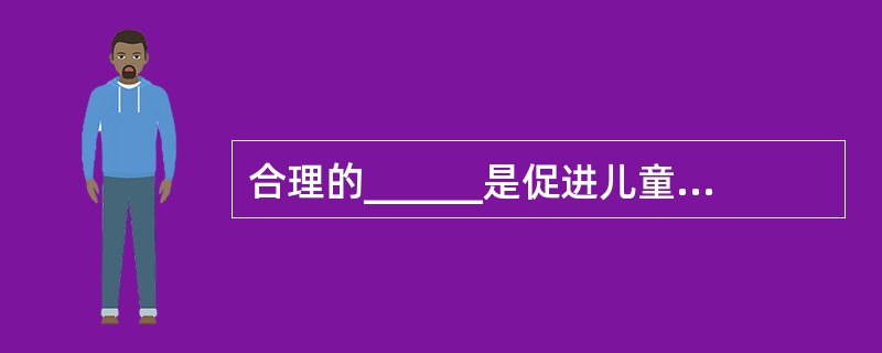 合理的______是促进儿童健康成长的重要______