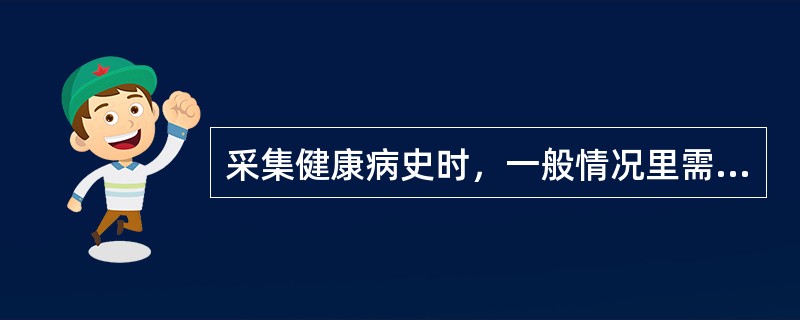 采集健康病史时，一般情况里需注意一下哪些记录要准确（）。