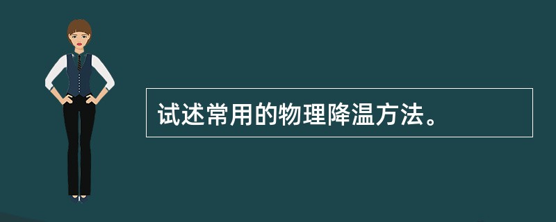 试述常用的物理降温方法。