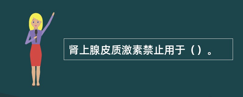 肾上腺皮质激素禁止用于（）。