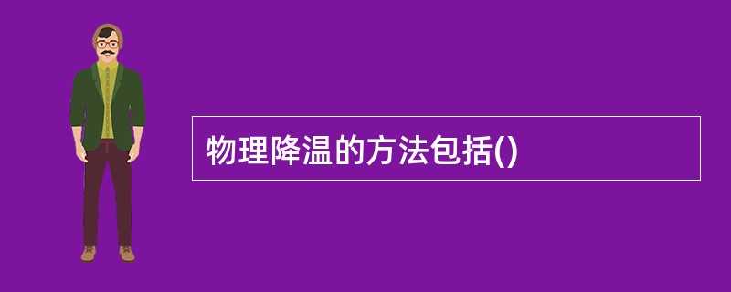 物理降温的方法包括()