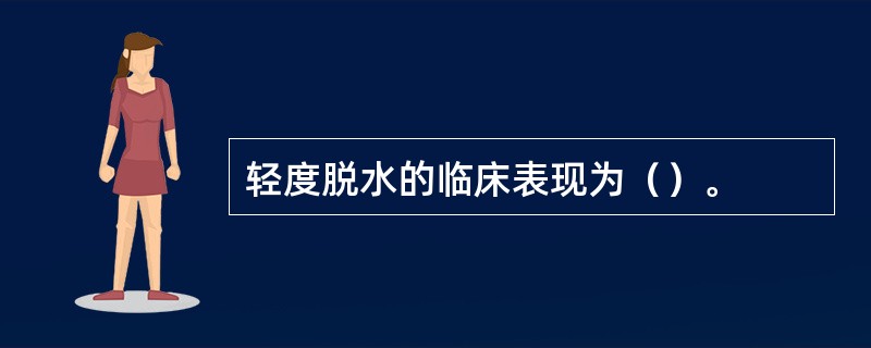 轻度脱水的临床表现为（）。