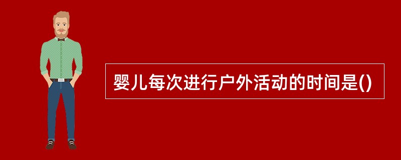 婴儿每次进行户外活动的时间是()