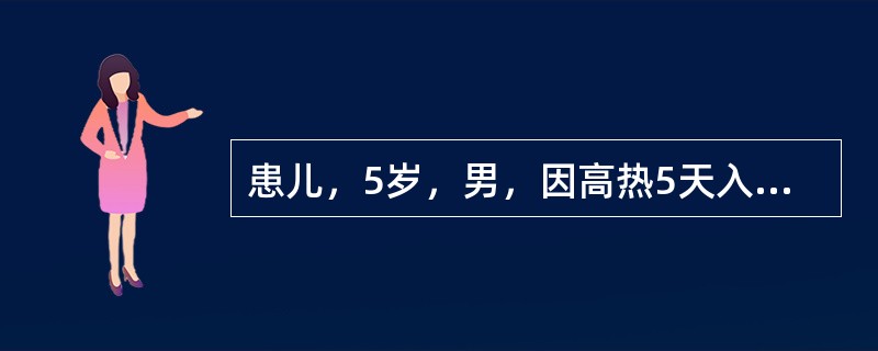 患儿，5岁，男，因高热5天入院。口唇干燥、潮红、皲裂。咽部弥漫性充血。四肢末端实