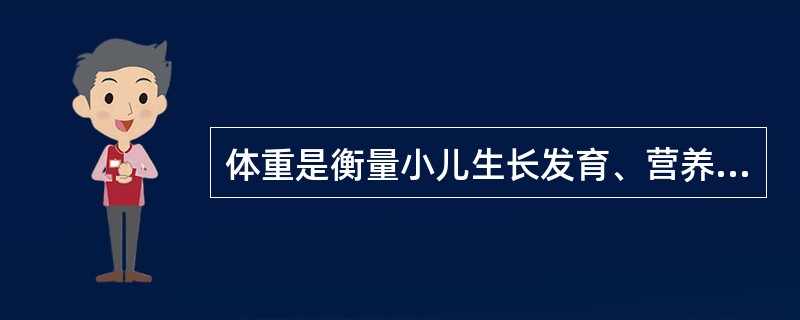体重是衡量小儿生长发育、营养状况的主要指标.