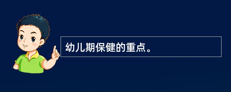 幼儿期保健的重点。