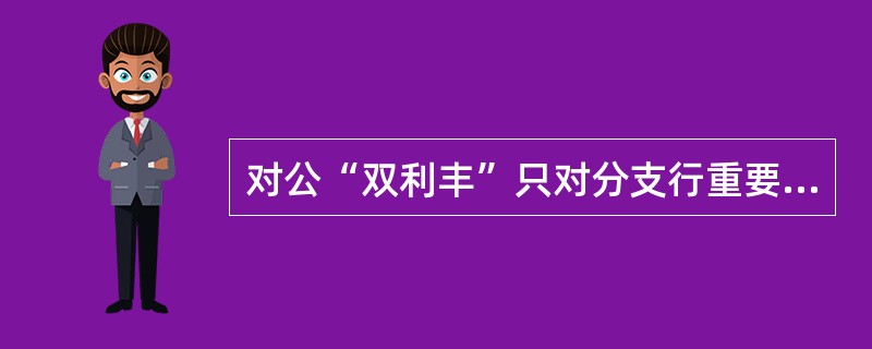 对公“双利丰”只对分支行重要单位客户办理，原则上要求最低起存金额为（）。