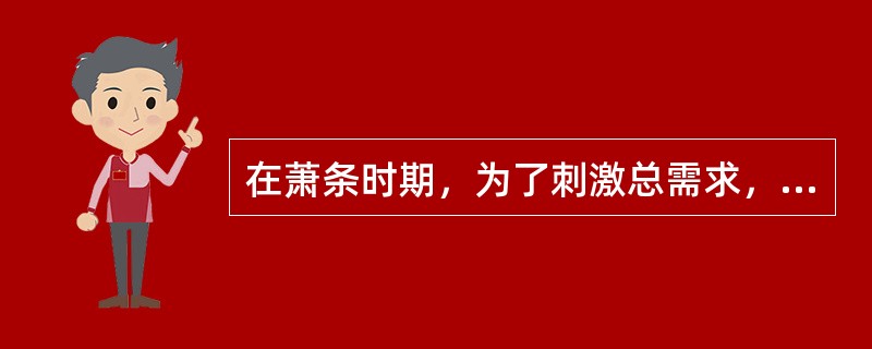 在萧条时期，为了刺激总需求，中央银行要在公开市场上卖出有价证券。