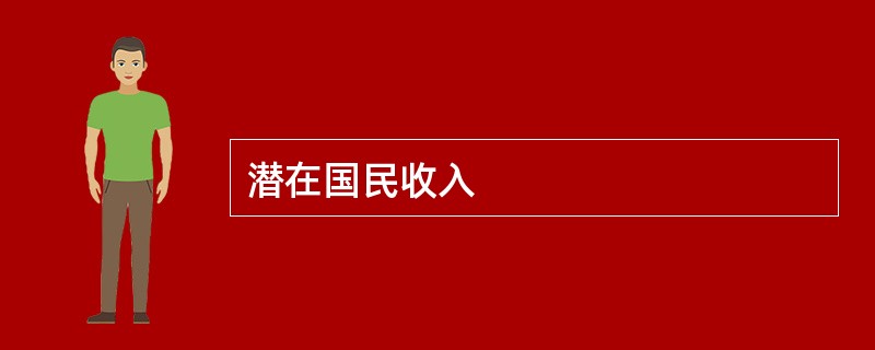 潜在国民收入