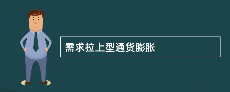 需求拉上型通货膨胀