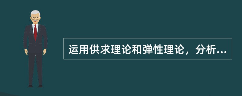 运用供求理论和弹性理论，分析粮食丰收了为什么农民收入反而可能下降？