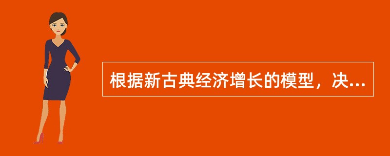 根据新古典经济增长的模型，决定经济增长的因素是资本的增加、劳动的增加和（）。