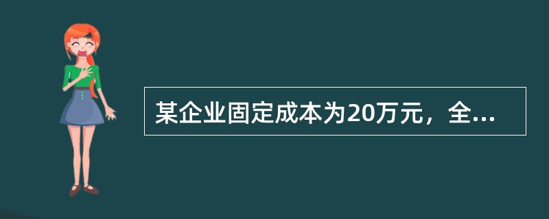 某企业固定成本为20万元，全部资金均为自有资金，其中优先股占15％，则该企业（）