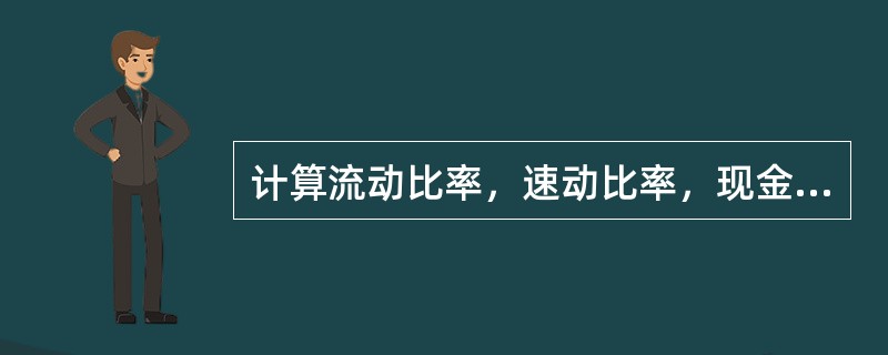 计算流动比率，速动比率，现金比率这三个财务碧绿时，都需要利用的指标是（）