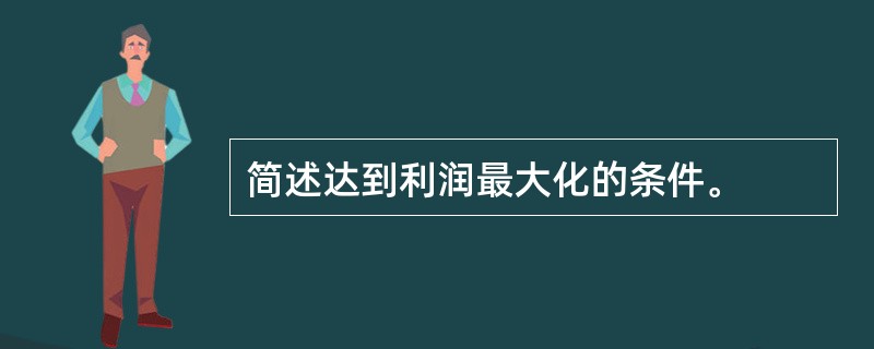 简述达到利润最大化的条件。
