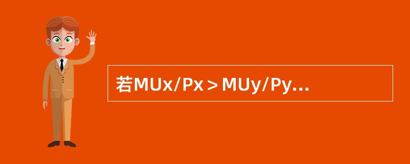 若MUx/Px＞MUy/Py，消费者应增加X商品的购买，减少Y商品的购买，最终可