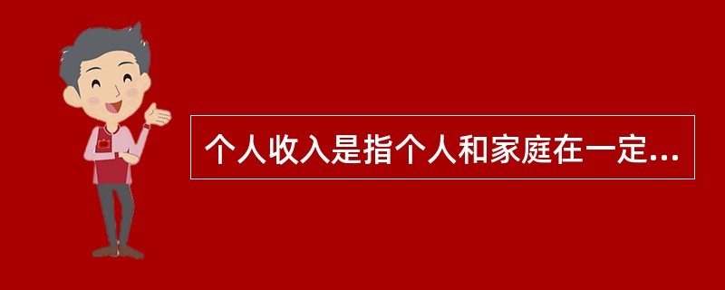 个人收入是指个人和家庭在一定时期所获得的以（）表示的收入。