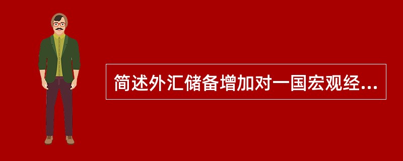 简述外汇储备增加对一国宏观经济稳定的影响。