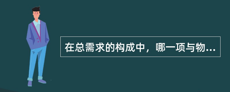 在总需求的构成中，哪一项与物价水平无关（）。