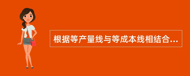 根据等产量线与等成本线相结合在一起的分析，两种生产要素的最适组合是（）