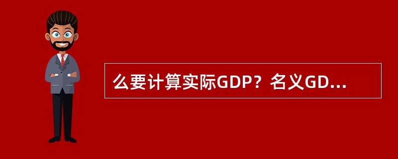 么要计算实际GDP？名义GDP和实际GDP有什么联系和区别？