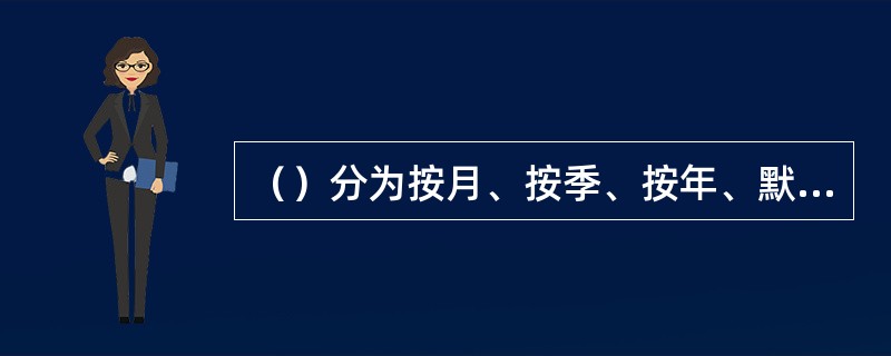 （）分为按月、按季、按年、默认四种。