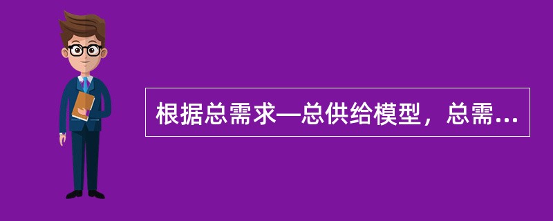 根据总需求—总供给模型，总需求和长期总供给不变时，短期总供给增加，均衡的国内生产