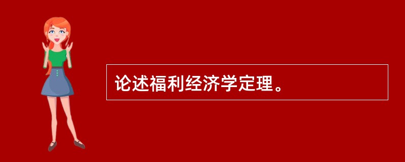 论述福利经济学定理。