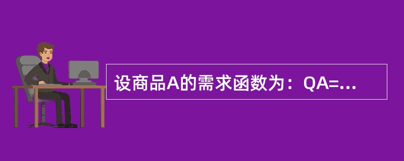 设商品A的需求函数为：QA=200-10PA+8PB-7PC-9M。其中，PA、