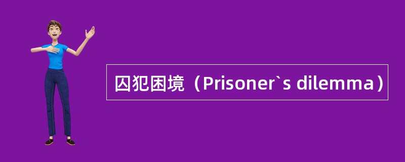 囚犯困境（Prisoner`s dilemma）
