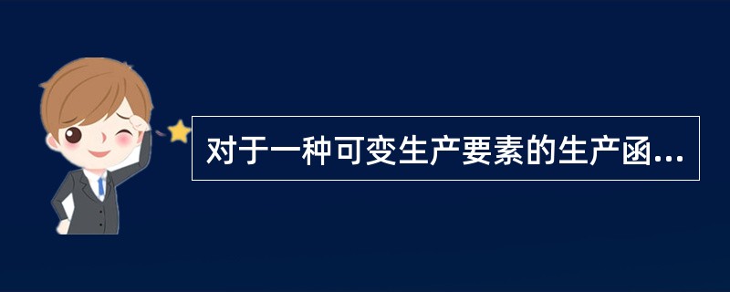 对于一种可变生产要素的生产函数而言，当总产量达到最大值而开始递减时，边际产量处于