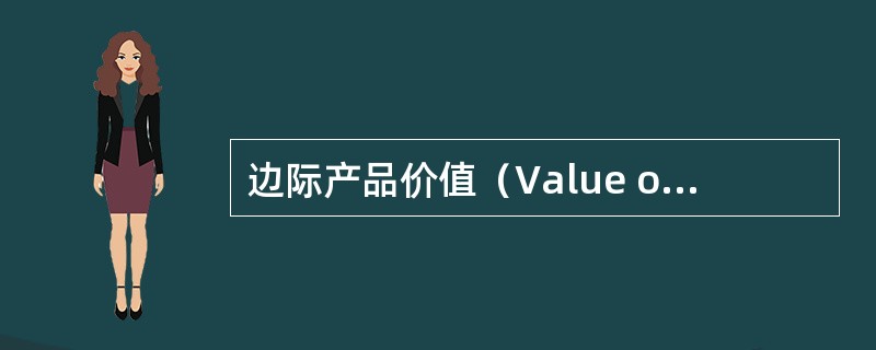 边际产品价值（Value of marginal product）
