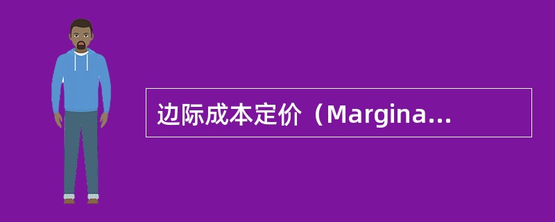 边际成本定价（Marginal cost pricing）