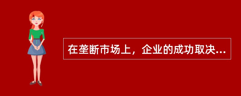 在垄断市场上，企业的成功取决于“（）”竞争。