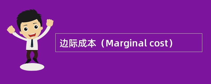 边际成本（Marginal cost）