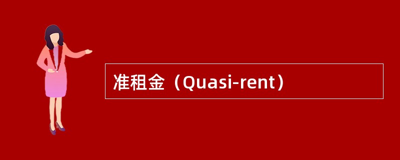 准租金（Quasi-rent）