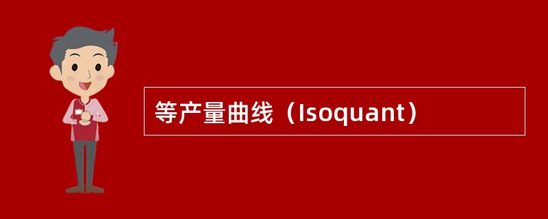 等产量曲线（Isoquant）