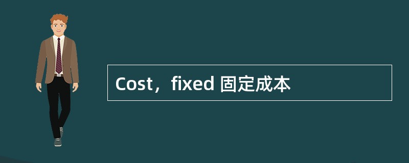 Cost，fixed 固定成本