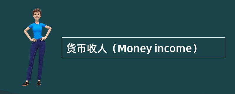 货币收人（Money income）