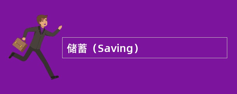 储蓄（Saving）