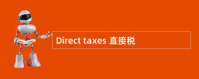 Direct taxes 直接税