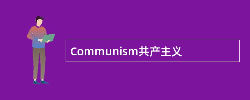 Communism共产主义