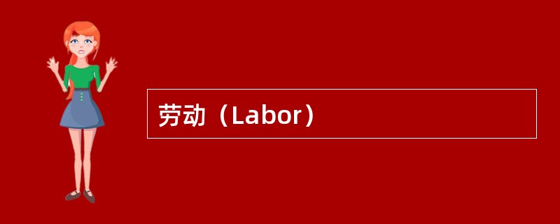 劳动（Labor）