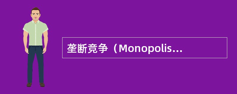 垄断竞争（Monopolistic competition）