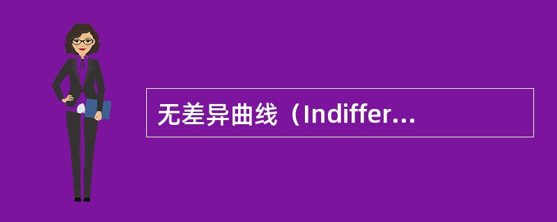 无差异曲线（Indifference curve）