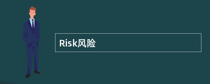 Risk风险