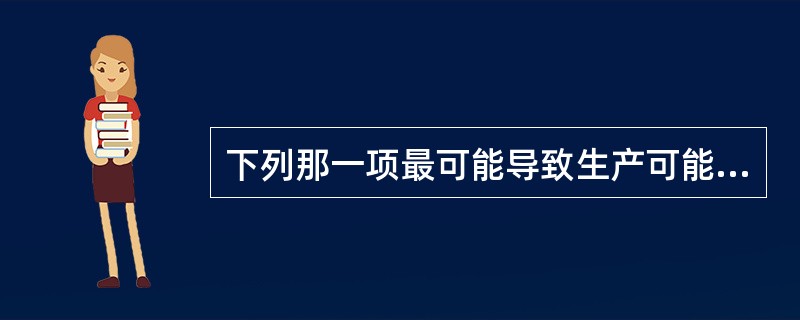 下列那一项最可能导致生产可能性曲线向外移动（）